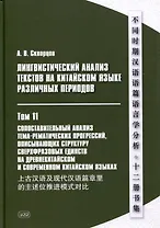 Лингвистический анализ текстов на китайском языке различных периодов. В 12-ти томах. Том 11: Сопоставительный анализ тема-рематических прогрессий, описывающих структуру сверхфразовых единств на древнекитайском и современном китайском языках. Монография