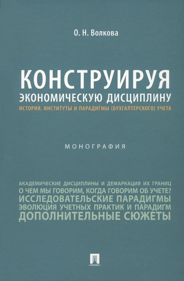 Конструируя экономическую дисциплину: история, институты и парадигмы (бухгалтерского) учета. Монография
Конструируя экономическую дисциплину: история, институты и парадигмы (бухгалтерского) учета. Монография