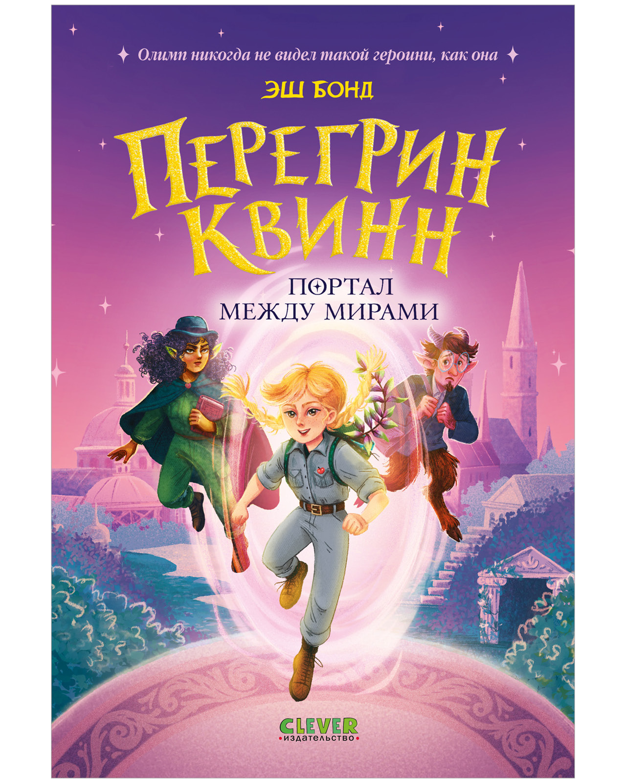 Перегрин Квинн. Портал между мирами
Перегрин Квинн. Портал между мирами