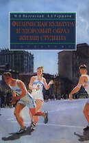 Физическая культура и здоровый образ жизни студента: учеб. пособие