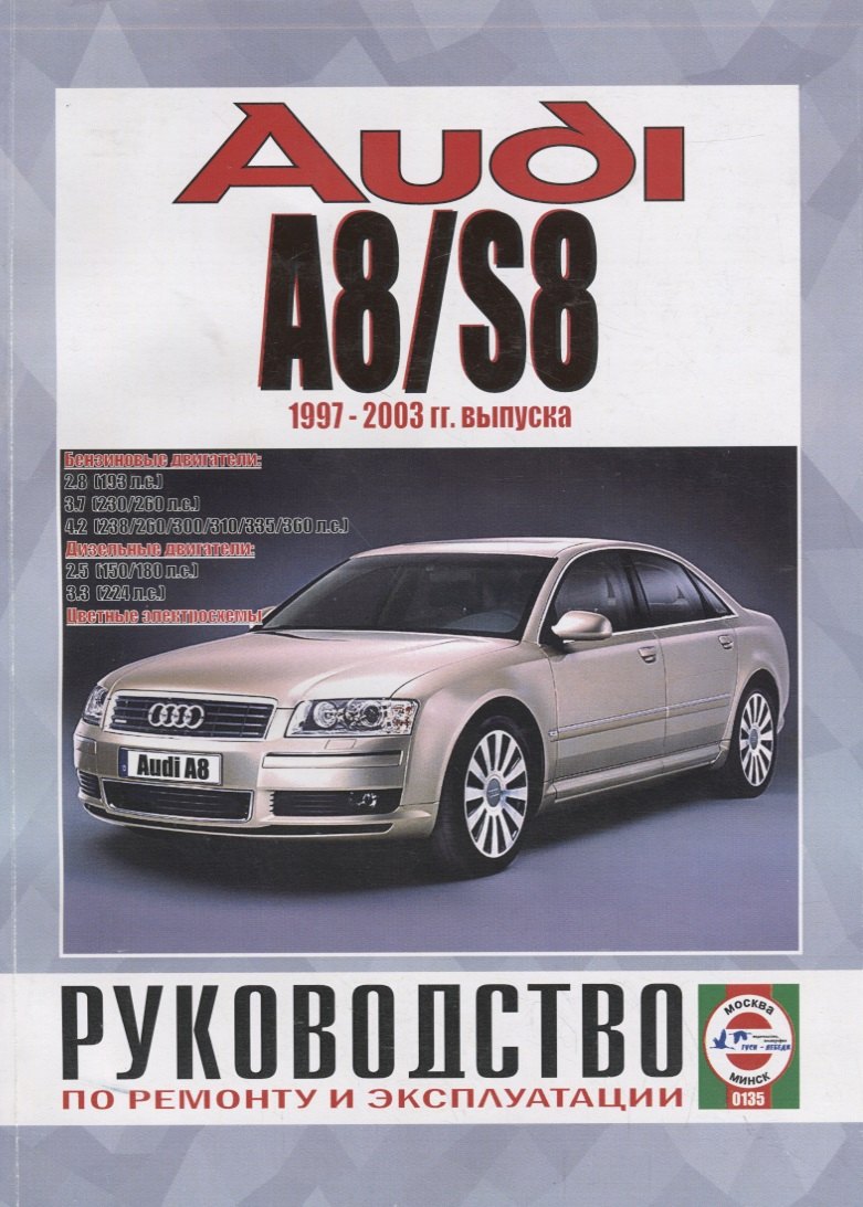 Audi A8/S8. Руководство по ремонту и эксплуатации. Бензиновые двигатели. Дизельные двигатели
Audi A8/S8. Руководство по ремонту и эксплуатации. Бензиновые двигатели. Дизельные двигатели