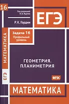 ЕГЭ. Математика. Геометрия. Планиметрия. Задача 16 (профильный уровень)