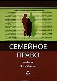Семейное право (Учебник) (3 изд) (мягк). Алексий П. (УчКнига)