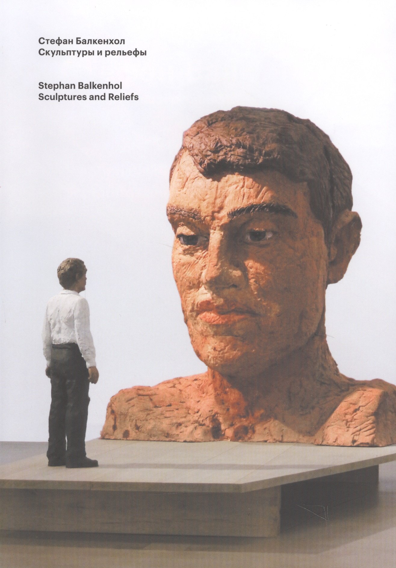 Стефан Балкенхол. Скульптуры и рельефы. Stephan Balkenhol: Sculptures and Reliefs. Каталог выставки (книга на русском и английском языках)
Стефан Балкенхол. Скульптуры и рельефы. Stephan Balkenhol: Sculptures and Reliefs. Каталог выставки (книга на русском и английском языках)