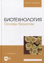 Биотехнология. Основы биологии: учебное пособие для вузов