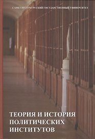 Теория и история политических институтов