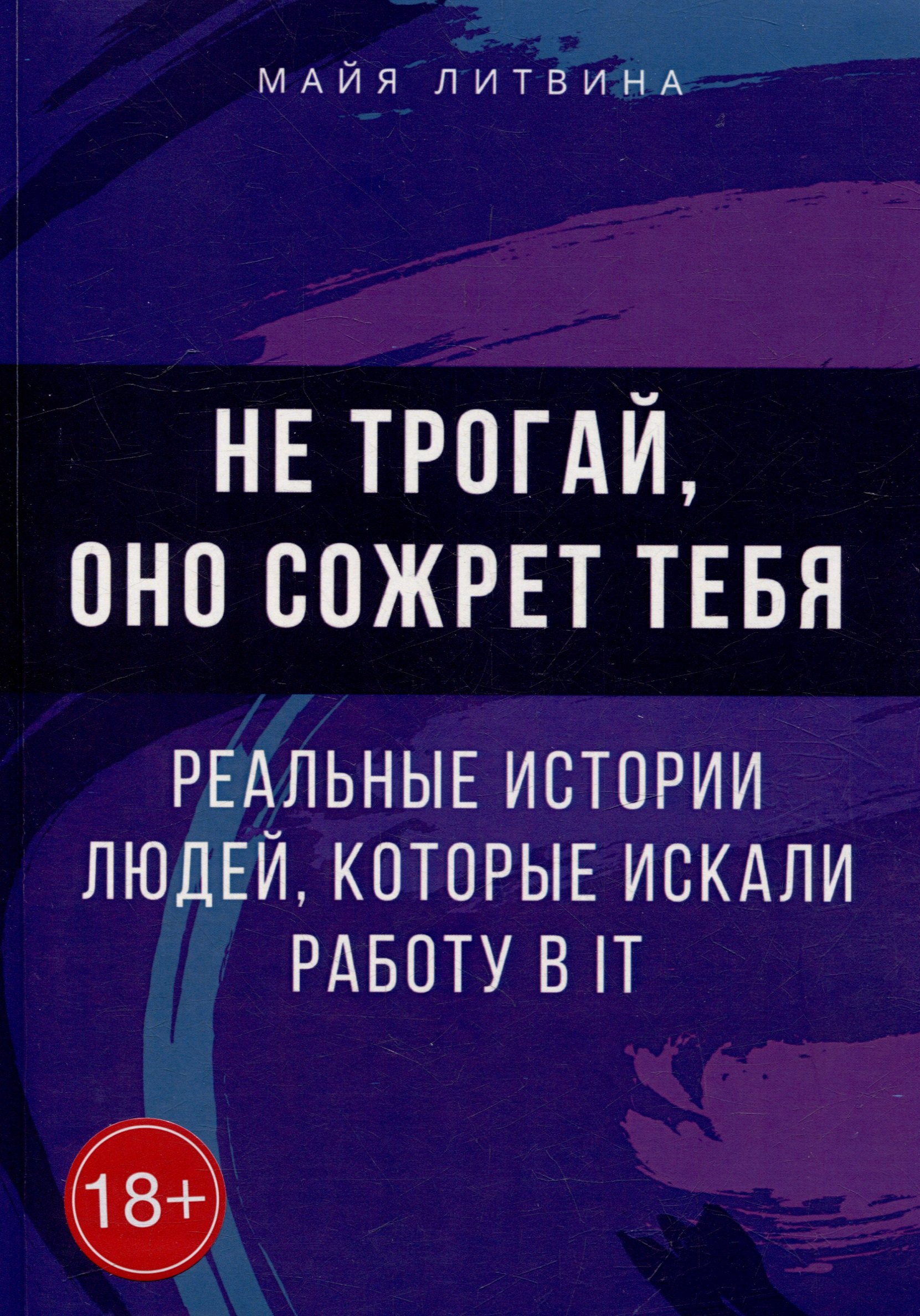 Не трогай, оно сожрет тебя! Реальные истории людей, которые искали работу в IT: Оффер найдет каждый
Не трогай, оно сожрет тебя! Реальные истории людей, которые искали работу в IT: Оффер найдет каждый