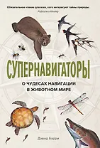 Супернавигаторы. О чудесах навигации в животном мире