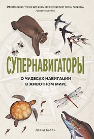 Супернавигаторы. О чудесах навигации в животном мире
