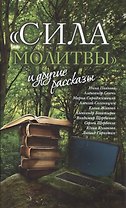 «Сила молитвы» и другие рассказы