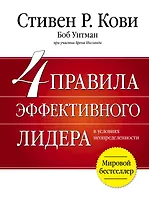 4 правила эффективного лидера