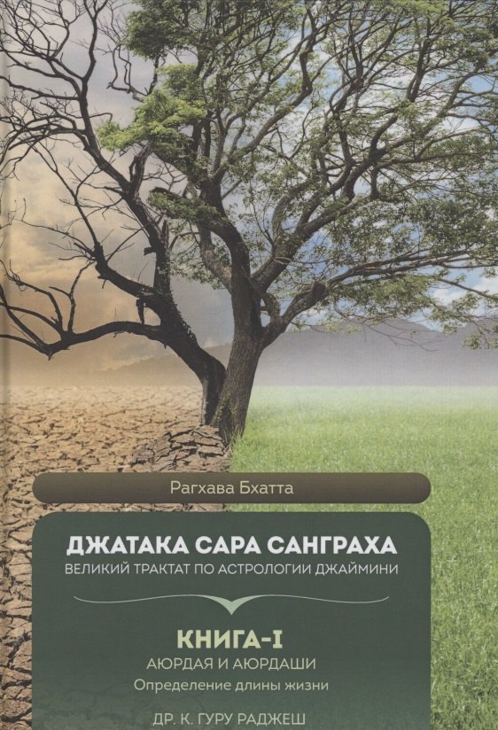 Джатака Сара Санграха. Великий трактат по астрологии Джаймини. Книга 1 Аюрдая и Аюрдаши . Определение длины жизни
Джатака Сара Санграха. Великий трактат по астрологии Джаймини. Книга 1 Аюрдая и Аюрдаши . Определение длины жизни