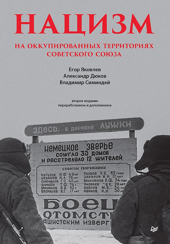 Нацизм на оккупированных территориях Советского Союза. 2-е изд., перераб. и доп.
Нацизм на оккупированных территориях Советского Союза. 2-е изд., перераб. и доп.