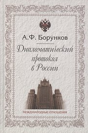 Дипломатический протокол в России (3 изд) Борунков
