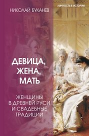 Девица, жена, мать. Женщины в древней Руси и свадебные традиции