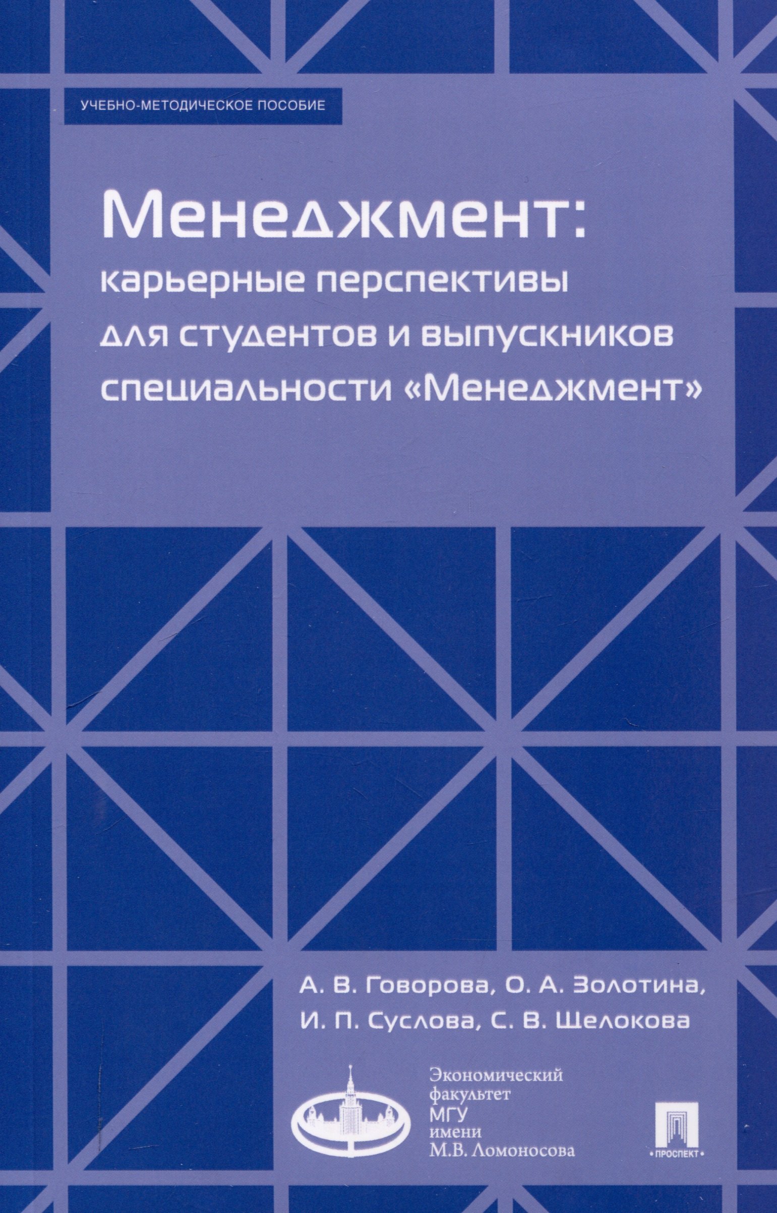 Менеджмент: карьерные перспективы для студентов и выпускников специальности «Менеджмент». Учебно-методическое пособие
Менеджмент: карьерные перспективы для студентов и выпускников специальности «Менеджмент». Учебно-методическое пособие