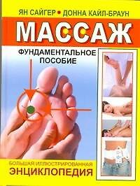 Массаж. Большая иллюстрированная энциклопедия. Фундаментальное пособие