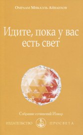 Идите, пока у вас есть свет
