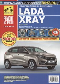Lada XRAY. Выпуск с 2016 года. Бензиновый двигатель: 1,6 л. 16V (110 л.с.) 1,6 л. 16V (106 л.с.) и 1,8 л. 16V (122 л.с.). Пошаговый ремонт в фотографиях