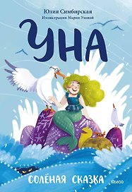 Уна. Солёная сказка