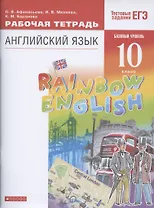 Rainbow English. Английский язык. 10 класс. Базовый уровень. Рабочая тетрадь