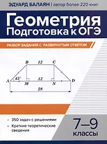 Геометрия: подготовка к ОГЭ: разбор заданий с развернутым ответом. 7-9 классы