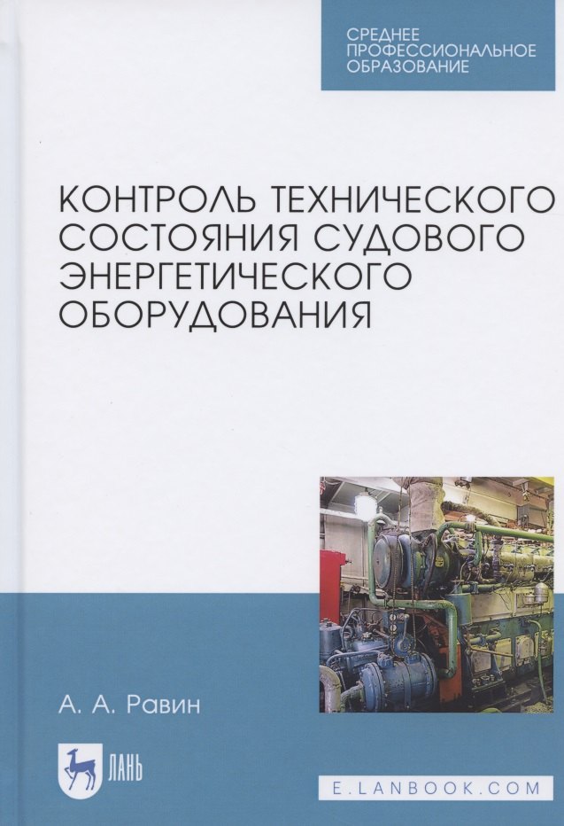 Контроль технического состояния судового энергетического оборудования. Учебное пособие для СПО
Контроль технического состояния судового энергетического оборудования. Учебное пособие для СПО