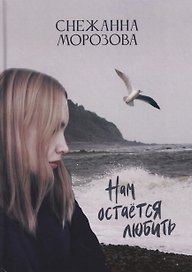 Нам остается любить