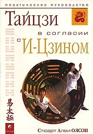Тайцзи в согласии с И-Цзином: Практическое руководство