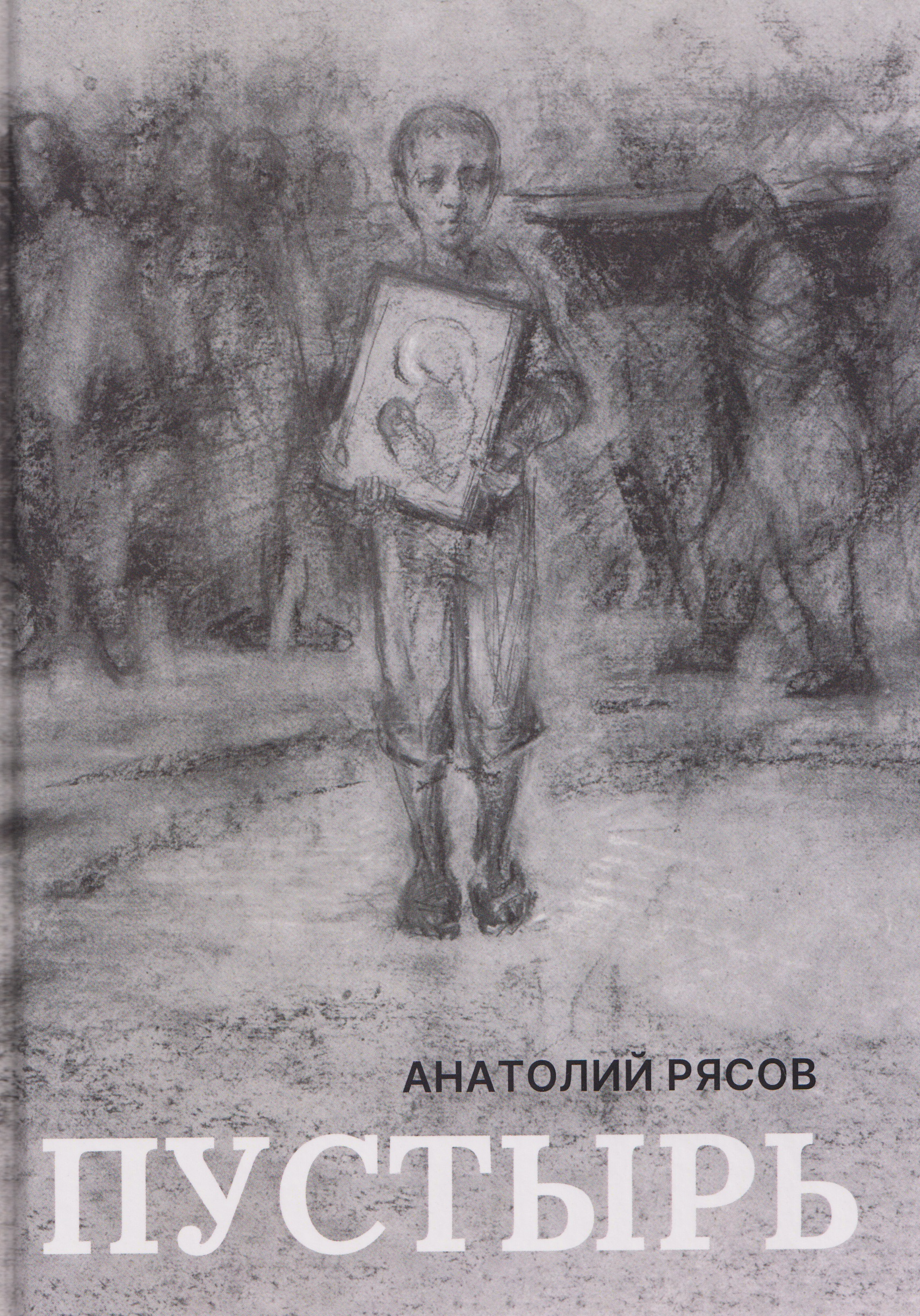 Пустырь: роман
Пустырь: роман