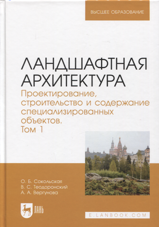 Ландшафтная архитектура. Проектирование, строительство и содержание специализированных объектов. Том 1. Учебное пособие для вузов
Ландшафтная архитектура. Проектирование, строительство и содержание специализированных объектов. Том 1. Учебное пособие для вузов