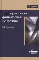 Корпоративная финансовая политика. Монография