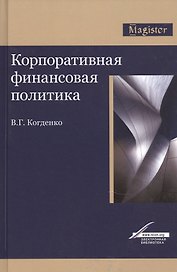 Корпоративная финансовая политика. Монография
