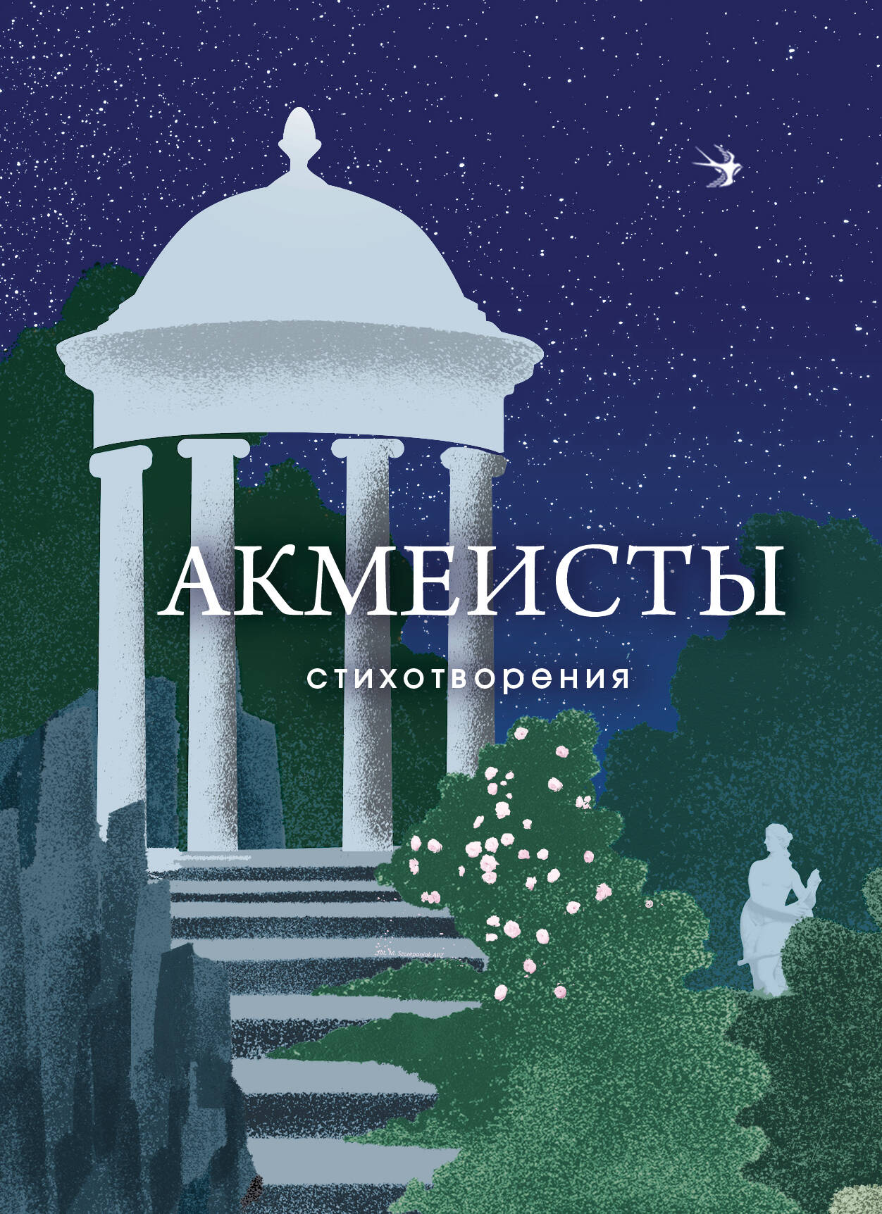 Акмеисты. Стихотворения
Акмеисты. Стихотворения