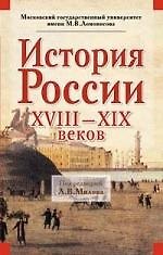 История России XVIII - XIX веков