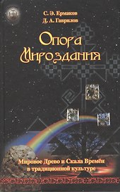 Опора Мироздания. Мировое Древо и Скала Времён в традиционной культуре