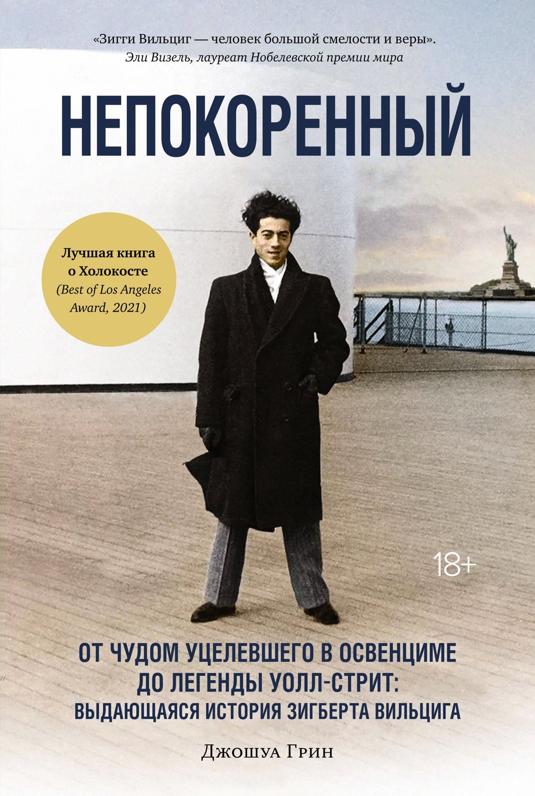 Непокоренный. От чудом уцелевшего в Освенциме до легенды Уолл-стрит: Выдающаяся история Зигберта Вильцига
Непокоренный. От чудом уцелевшего в Освенциме до легенды Уолл-стрит: Выдающаяся история Зигберта Вильцига