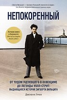 Непокоренный. От чудом уцелевшего в Освенциме до легенды Уолл-стрит: Выдающаяся история Зигберта Вильцига