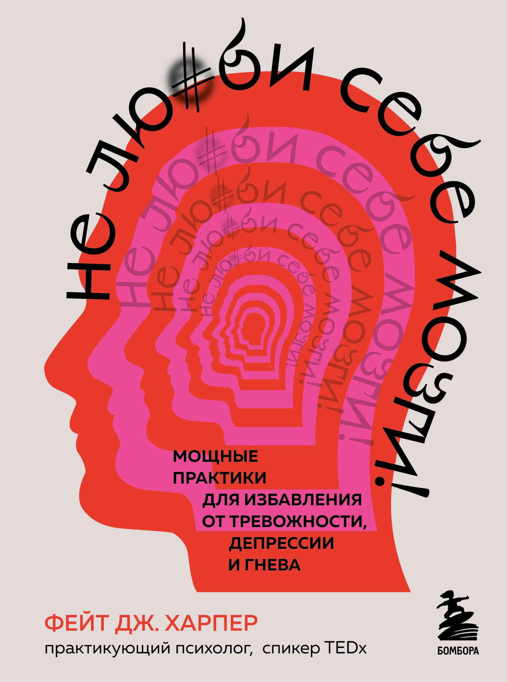 Не люби себе мозги! Мощные практики для избавления от тревожности, депрессии и гнева
Не люби себе мозги! Мощные практики для избавления от тревожности, депрессии и гнева