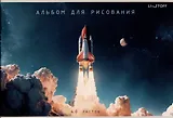 Альбом для рисования 40л А4 "Поехали!" скрепка, мел.картон, твин-лак