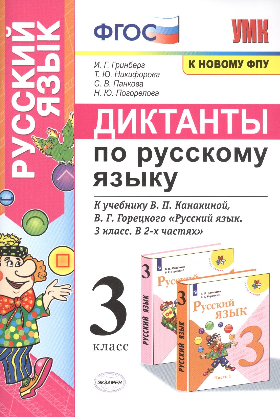 Диктанты по русскому языку. 3 класс: К учебнику В. П. Канакиной, В Г. Горецкого "Русский язык. 3 класс. в 2-х частях" (М.: Просвещение)
Диктанты по русскому языку. 3 класс: К учебнику В. П. Канакиной, В Г. Горецкого "Русский язык. 3 класс. в 2-х частях" (М.: Просвещение)