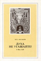 Духа не угашайте! (1 Фес 5:19)
