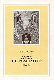 Духа не угашайте! (1 Фес 5:19)