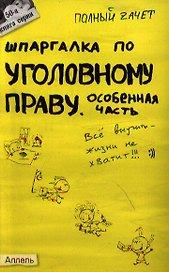 Шпаргалка по уголовному праву (особенной части) (№ 50). ответы на экзаменационные билеты