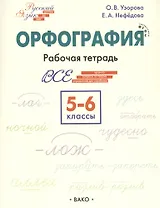 Орфография. 5-6 классы. Рабочая тетрадь
