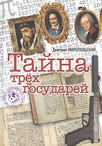 Тайна трех государей
