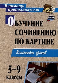Обучение сочинению по картине. 5-9 классы. Конспекты уроков