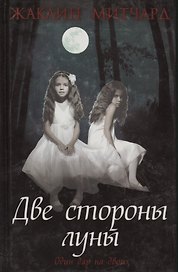 Две стороны луны : роман