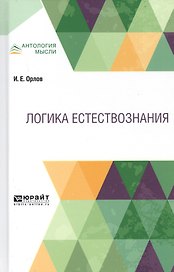 Логика естествознания