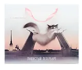 Пакет А4 26*32*10 СПб "Кот, Дворцовый мост, Петропавловская крепость" горизонт., бум.мат.ламинат